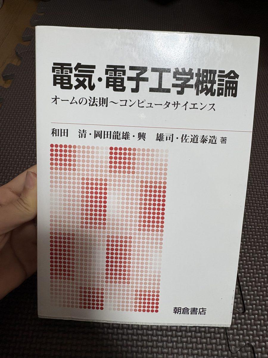 電気•電子工学概論 の写真