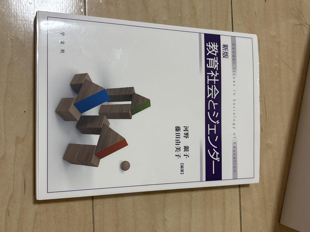 新版教育社会とジェンダー の写真