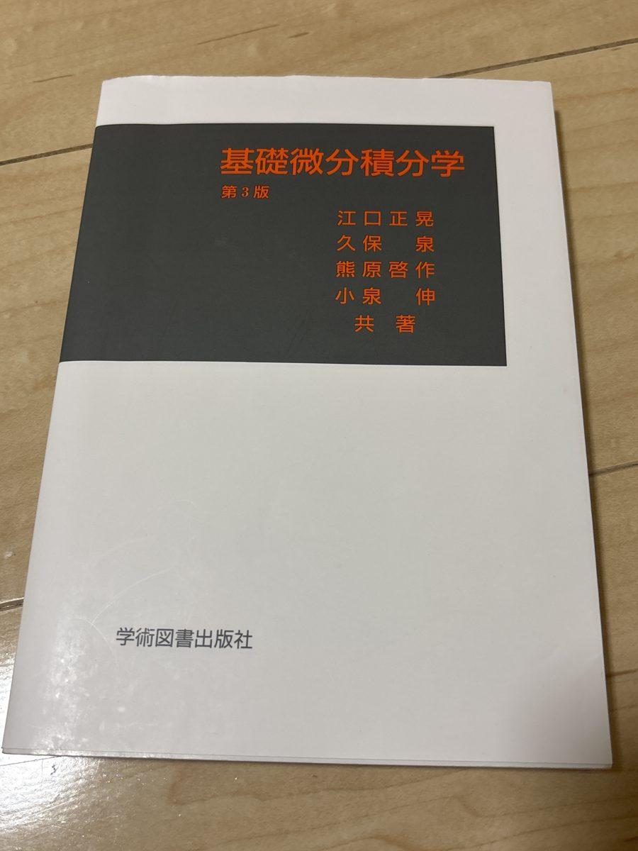 基礎微分積分学 の写真