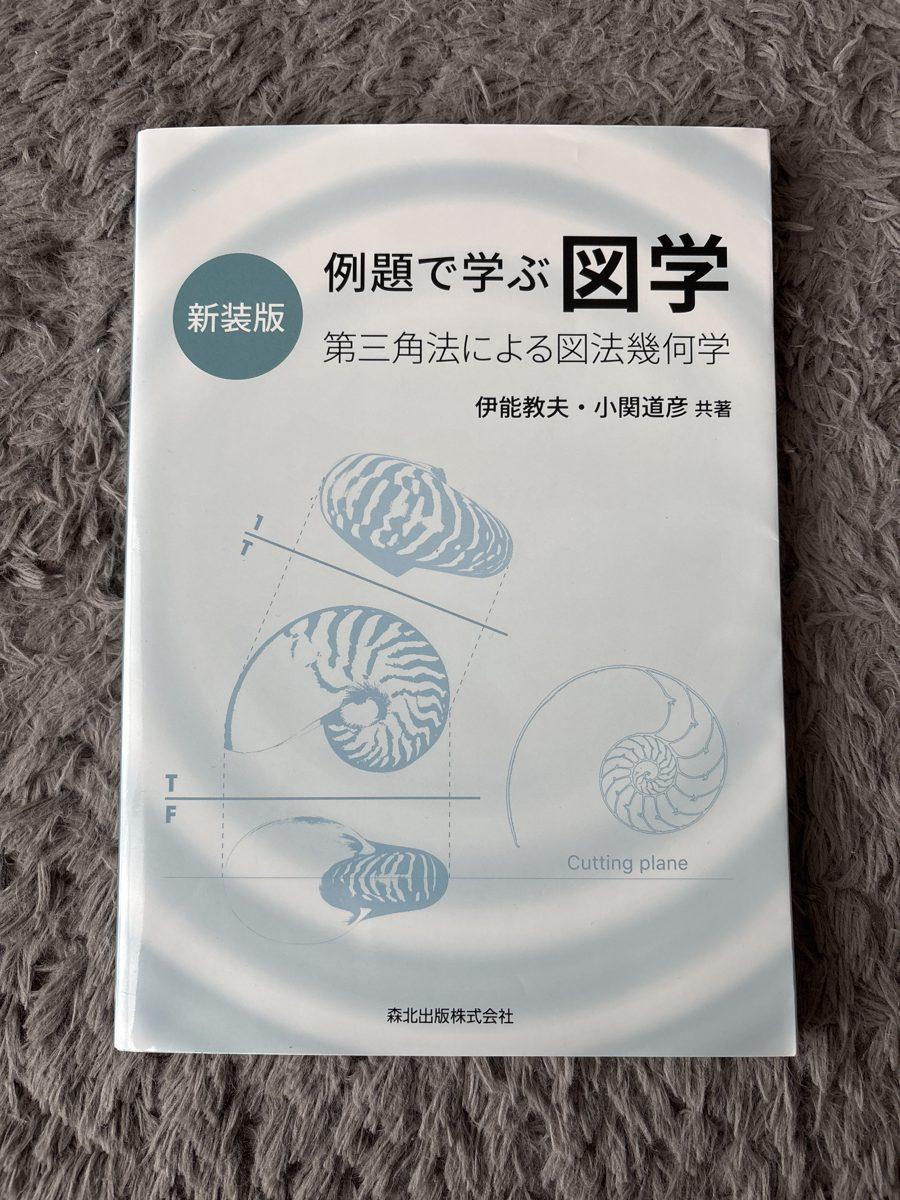 例題で学ぶ図学 の写真