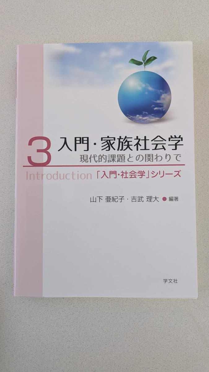 入門・家族社会学 の写真