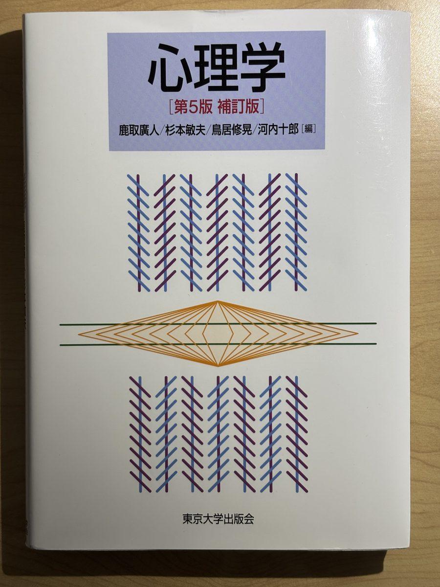 心理学  第5版 補訂版  (東京大学出版会) の写真