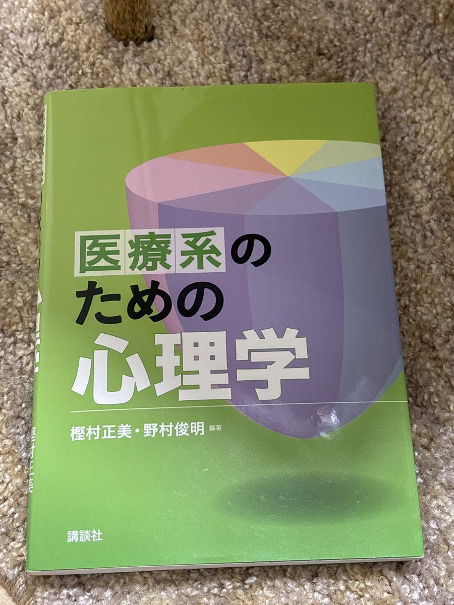 医療系のための心理学 の写真