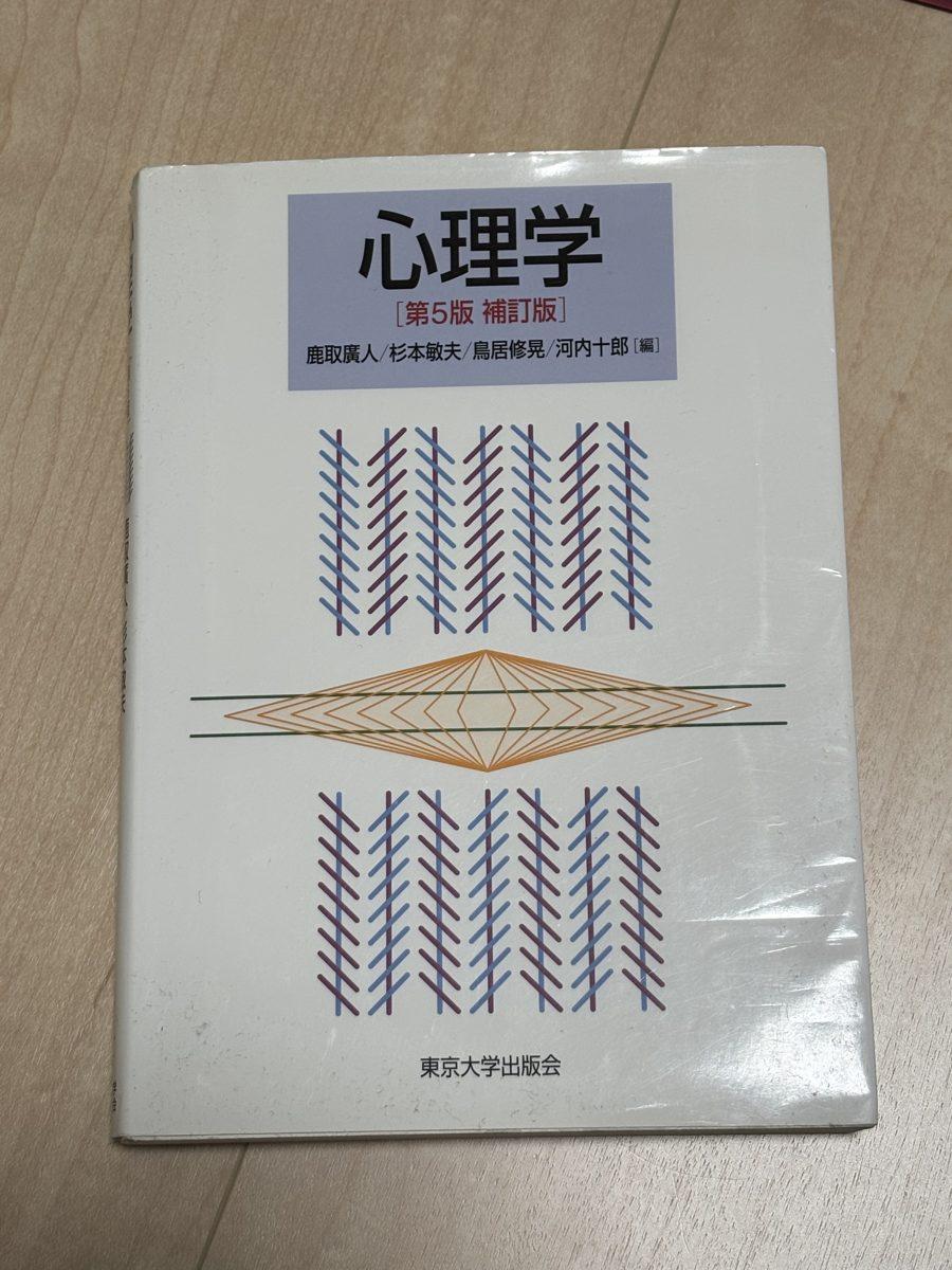 心理学　第5版　補訂版 の写真
