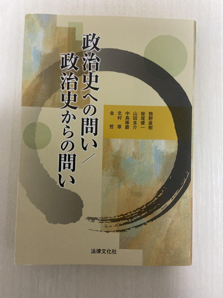 政治史への問い/政治史からの問い の写真