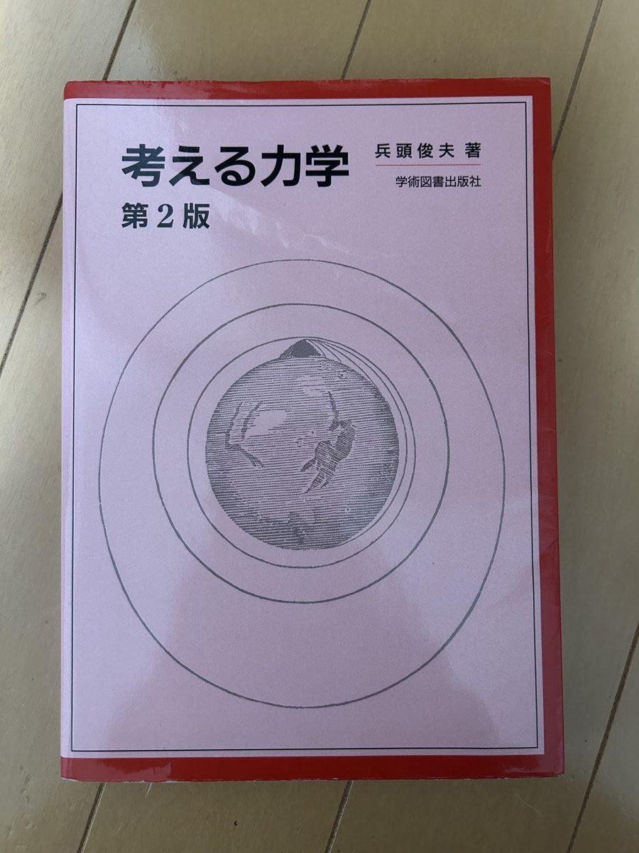考える力学 の写真