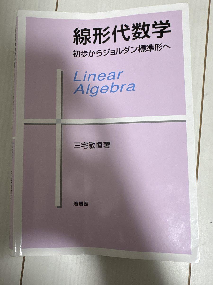 線形代数学　初歩からジョルダン標準形へ の写真