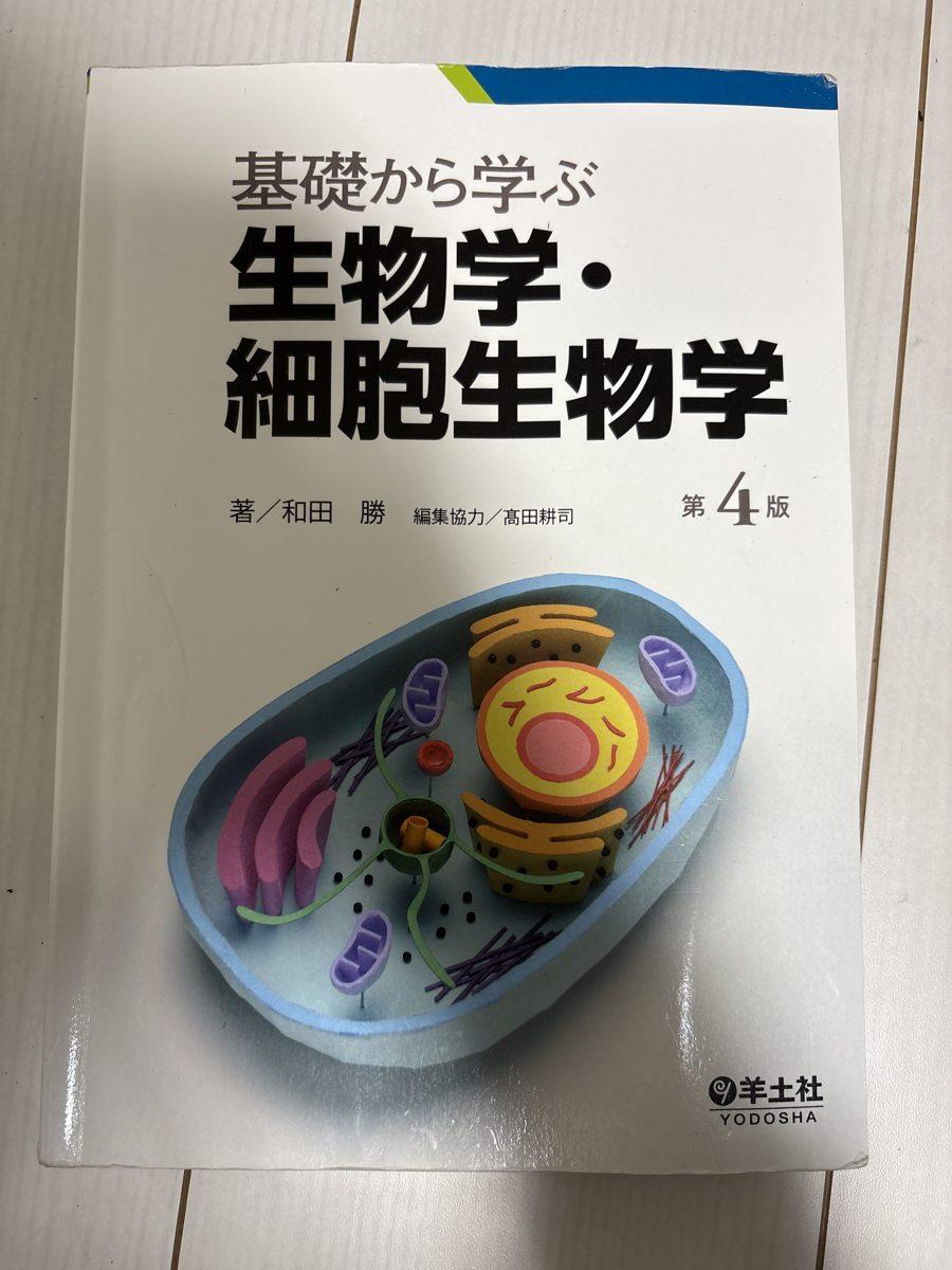 基礎から学ぶ生物学・細胞生物学 の写真