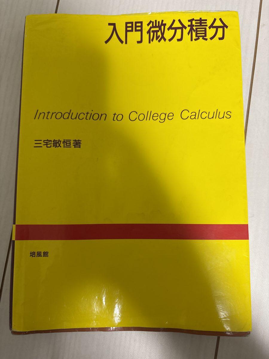 入門微分積分 の写真