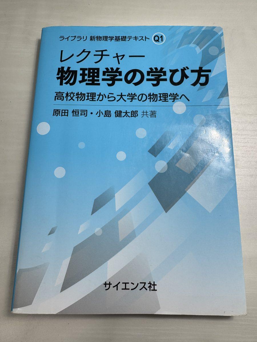 レクチャー物理学の学び方 の写真