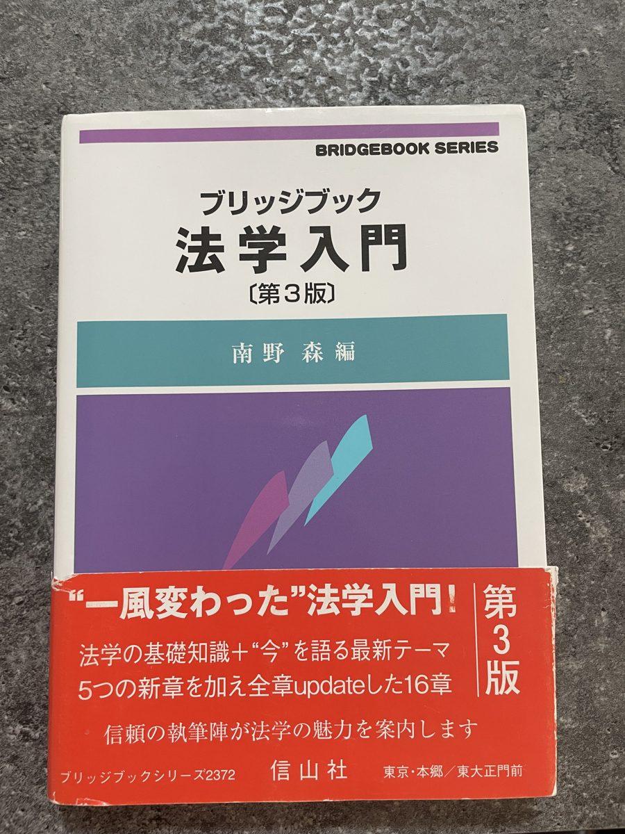 ブリッジブック法学入門 の写真