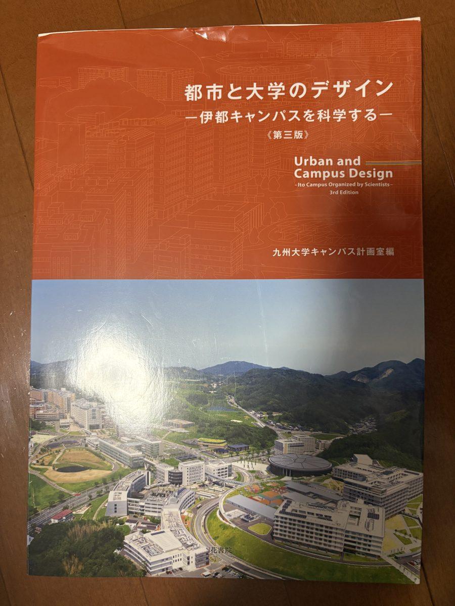 都市と大学のデザイン-伊都キャンパスを科学する- の写真