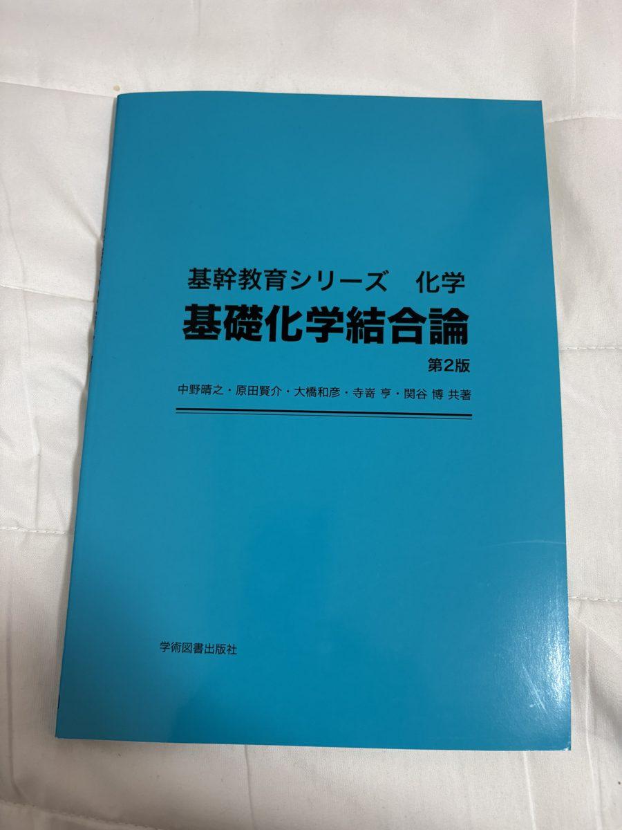 基幹教育シリーズ　化学　基礎化学結合論　第2版 の写真