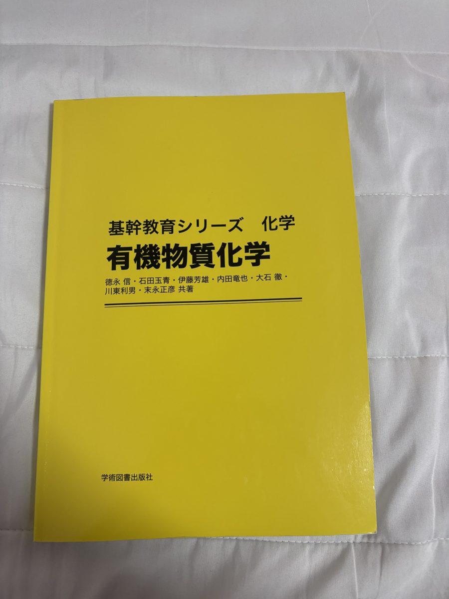 基幹教育シリーズ　化学　有機物質化学 の写真