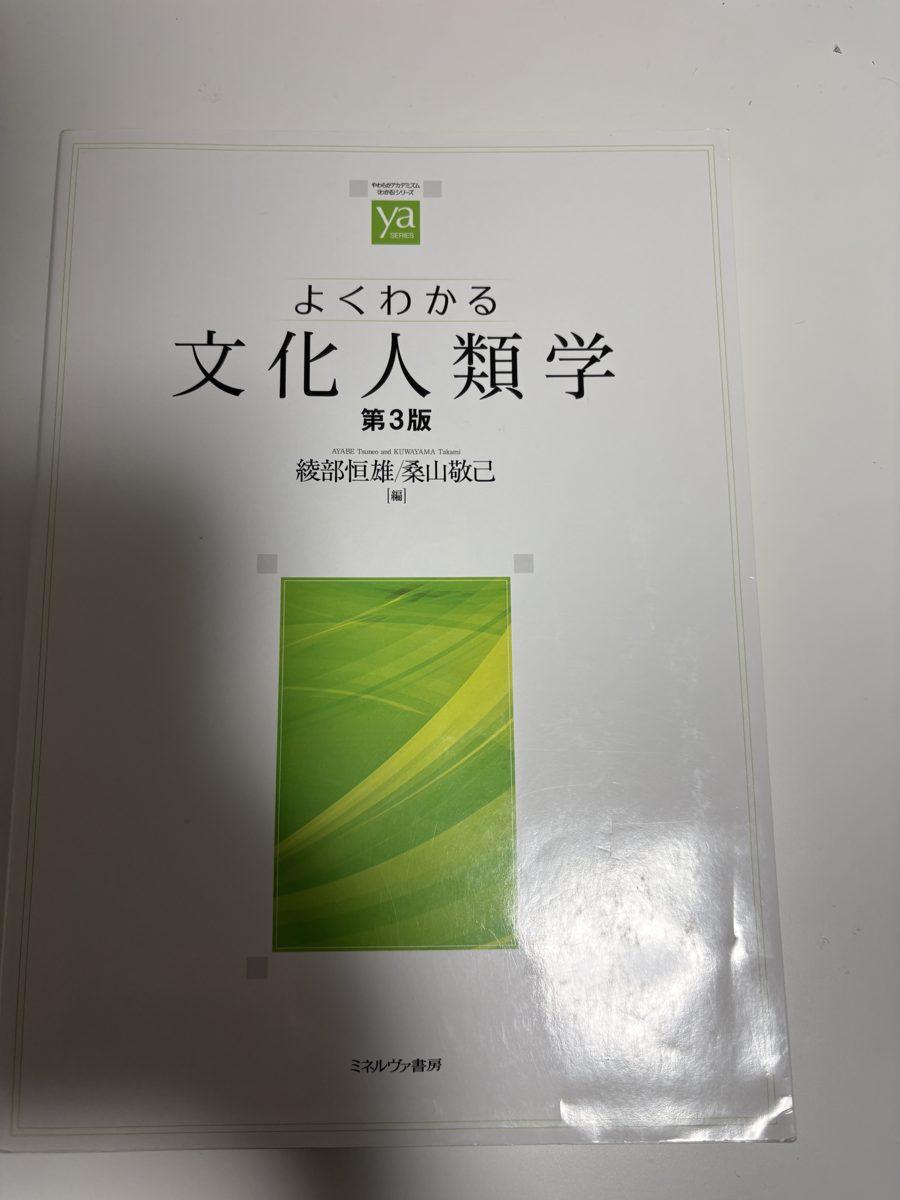 文化人類学第３版 の写真
