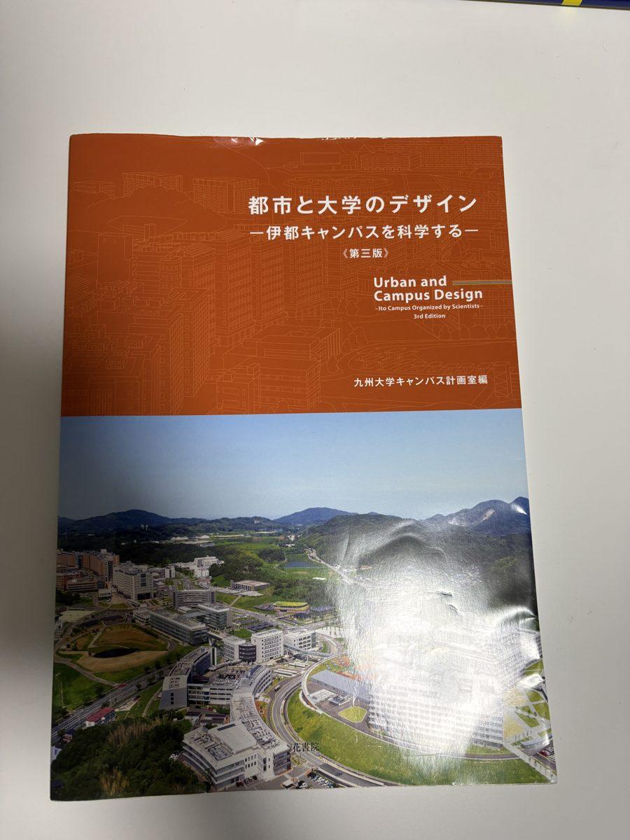 都市と大学のデザイン　伊都キャンパスを科学する の写真