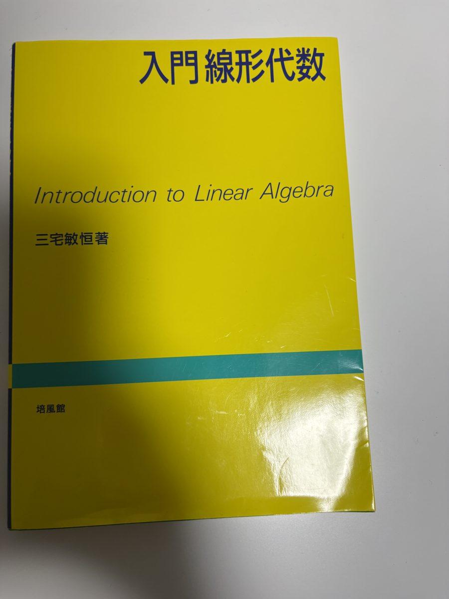 入門線形代数 の写真