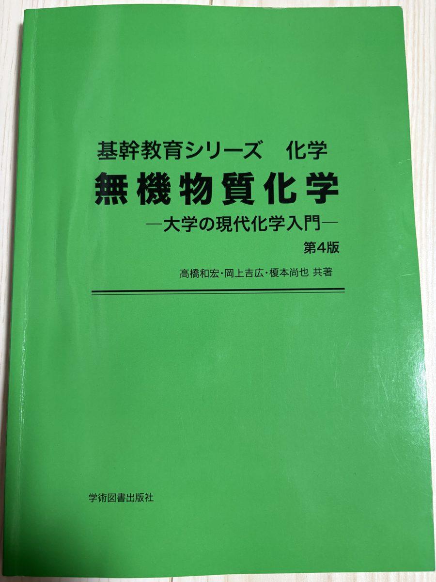 無機物質化学-大学の現代化学入門- の写真
