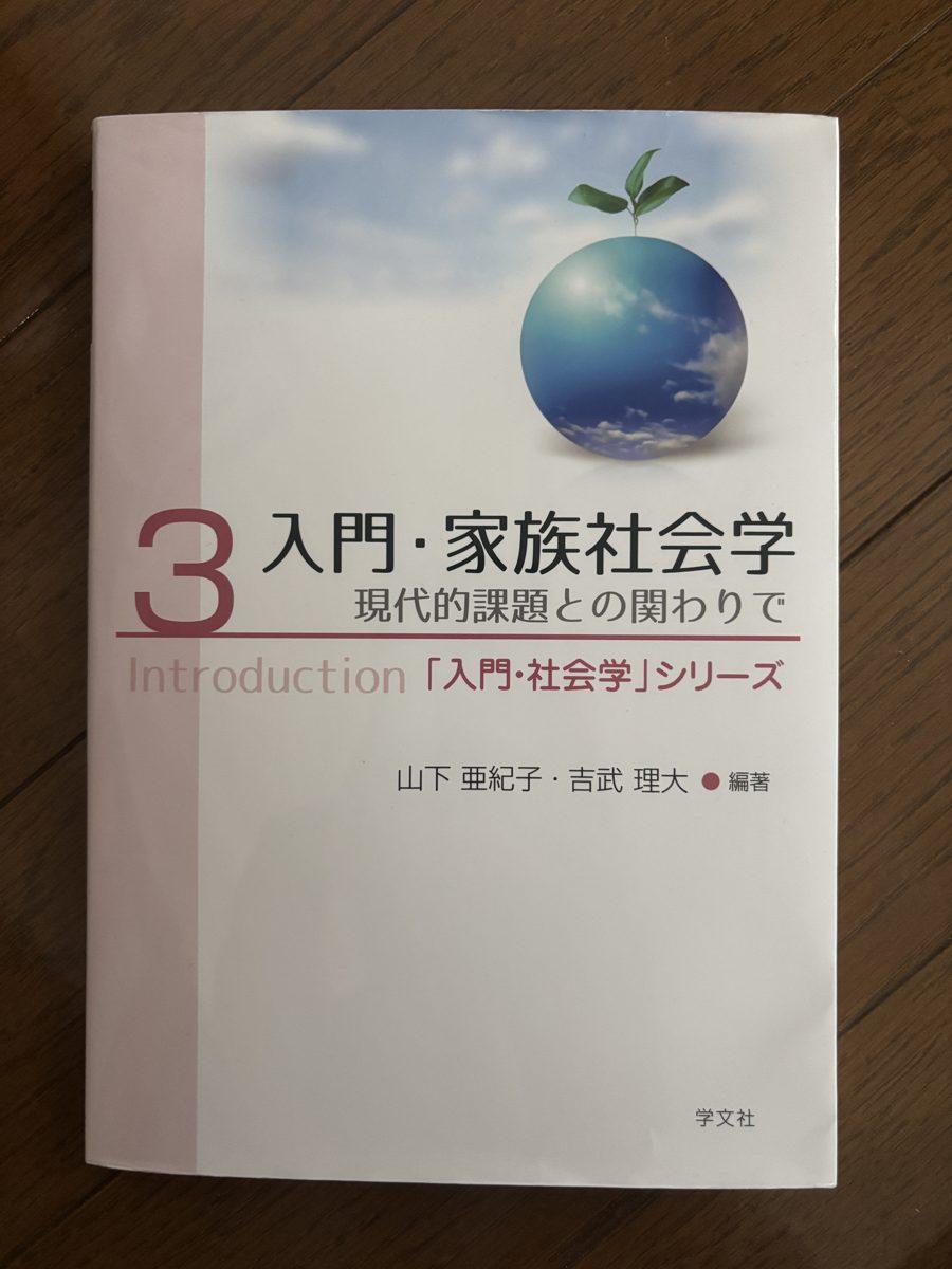 入門・家族社会学 の写真