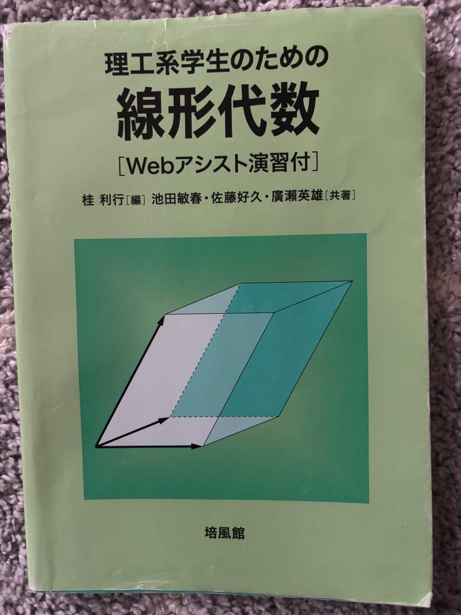 理工系学生のための線形代数 の写真