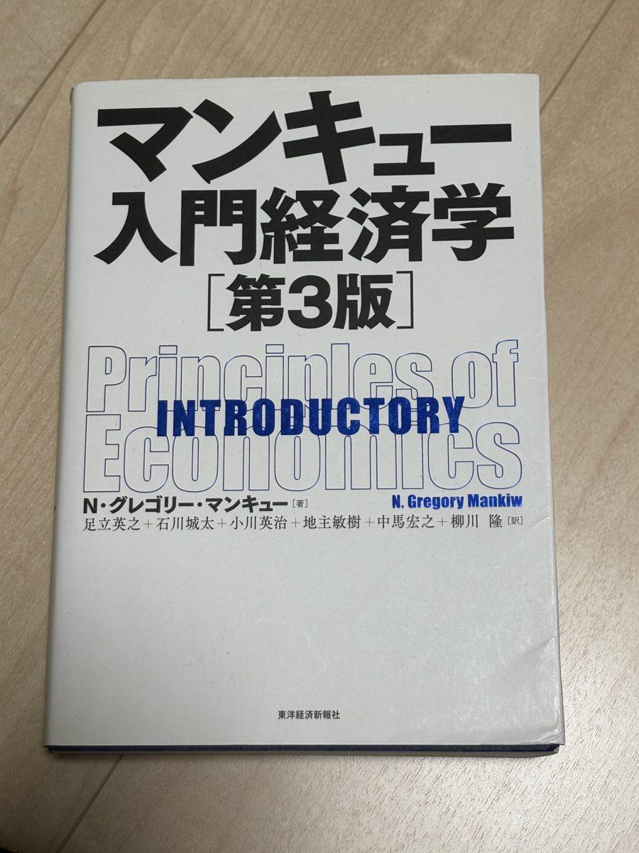マンキュー入門経済学　第3版 の写真