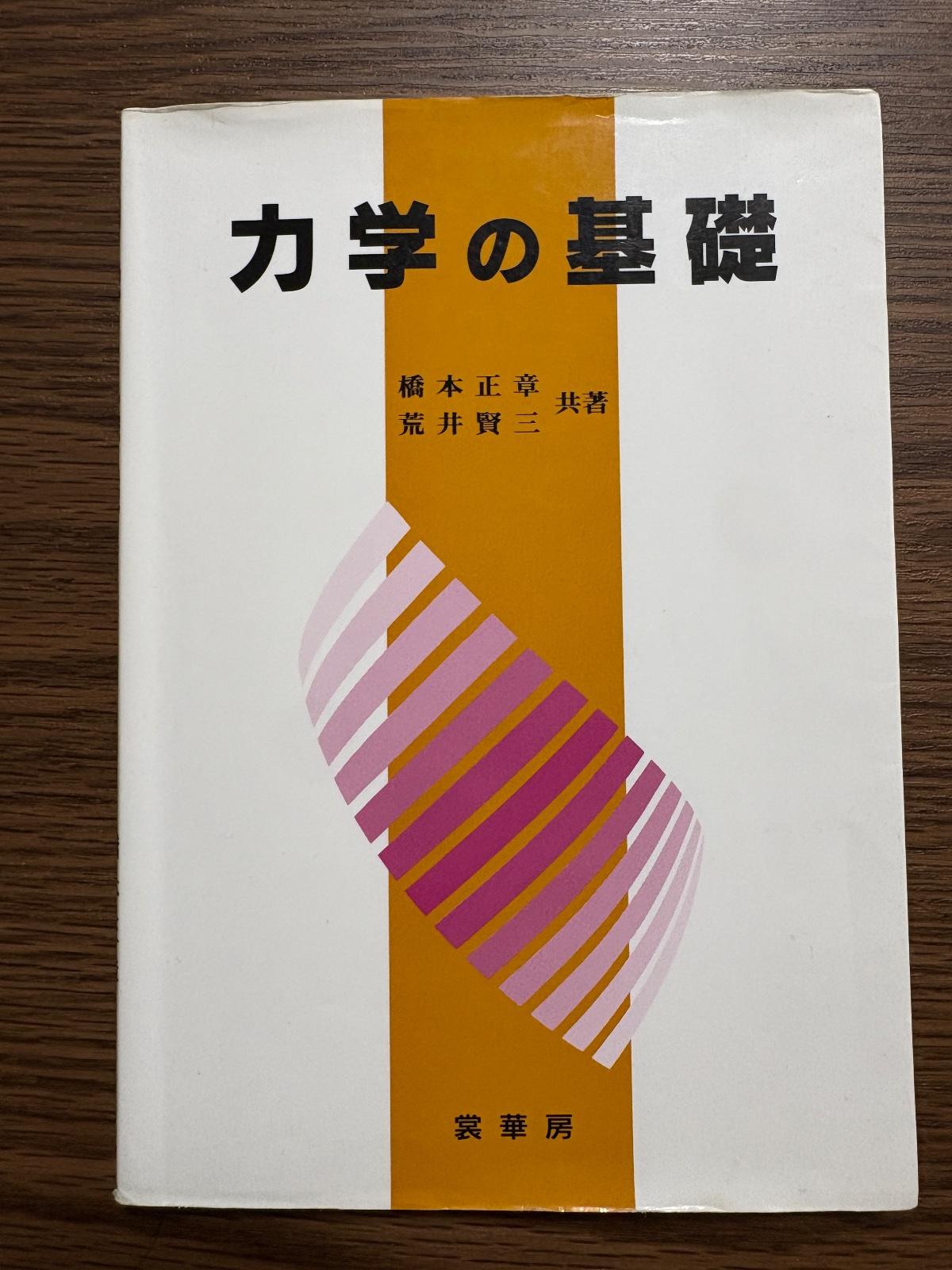 力学の基礎 の写真