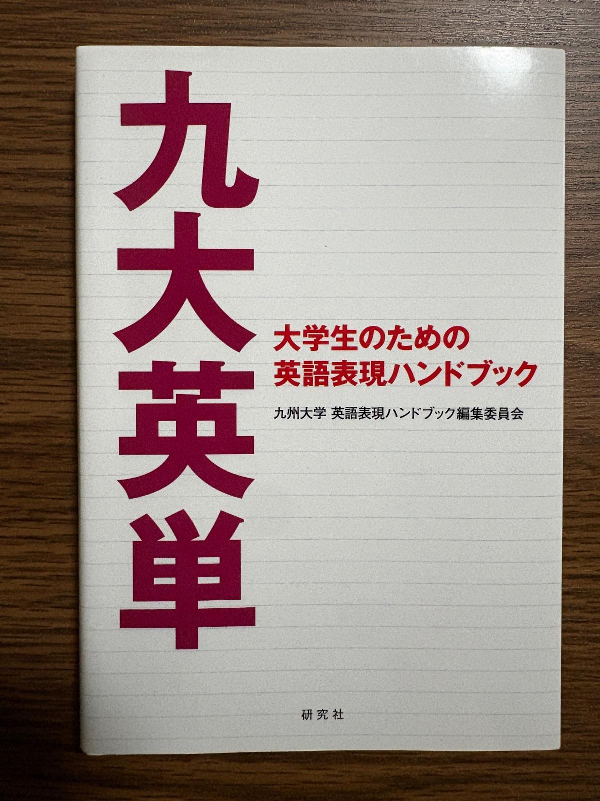 九大英単 の写真