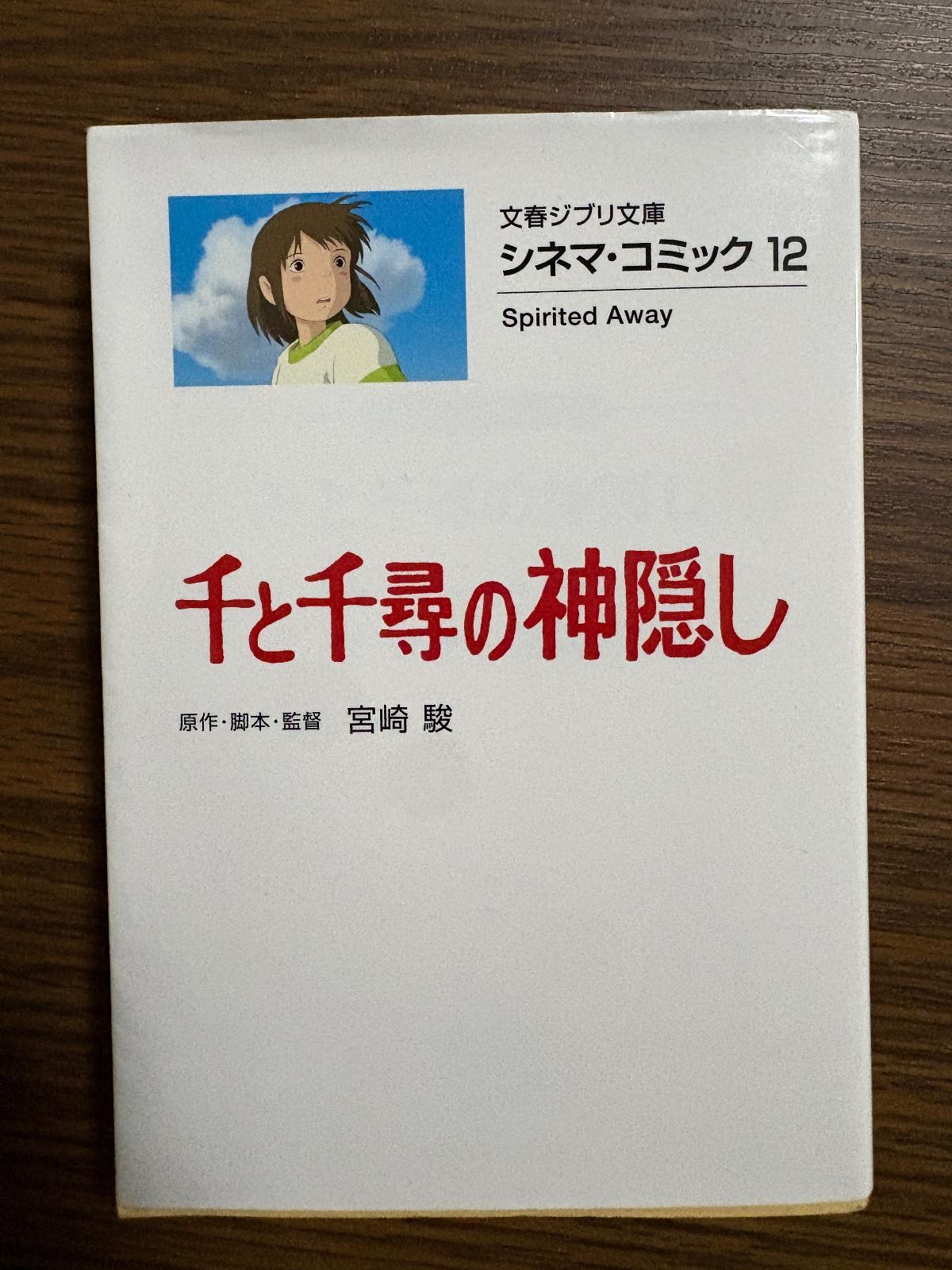 千と千尋の神隠し の写真