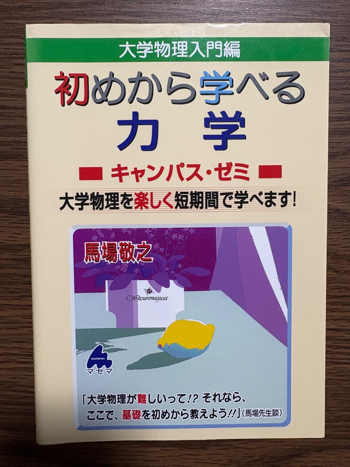 初めから学べる力学 の写真