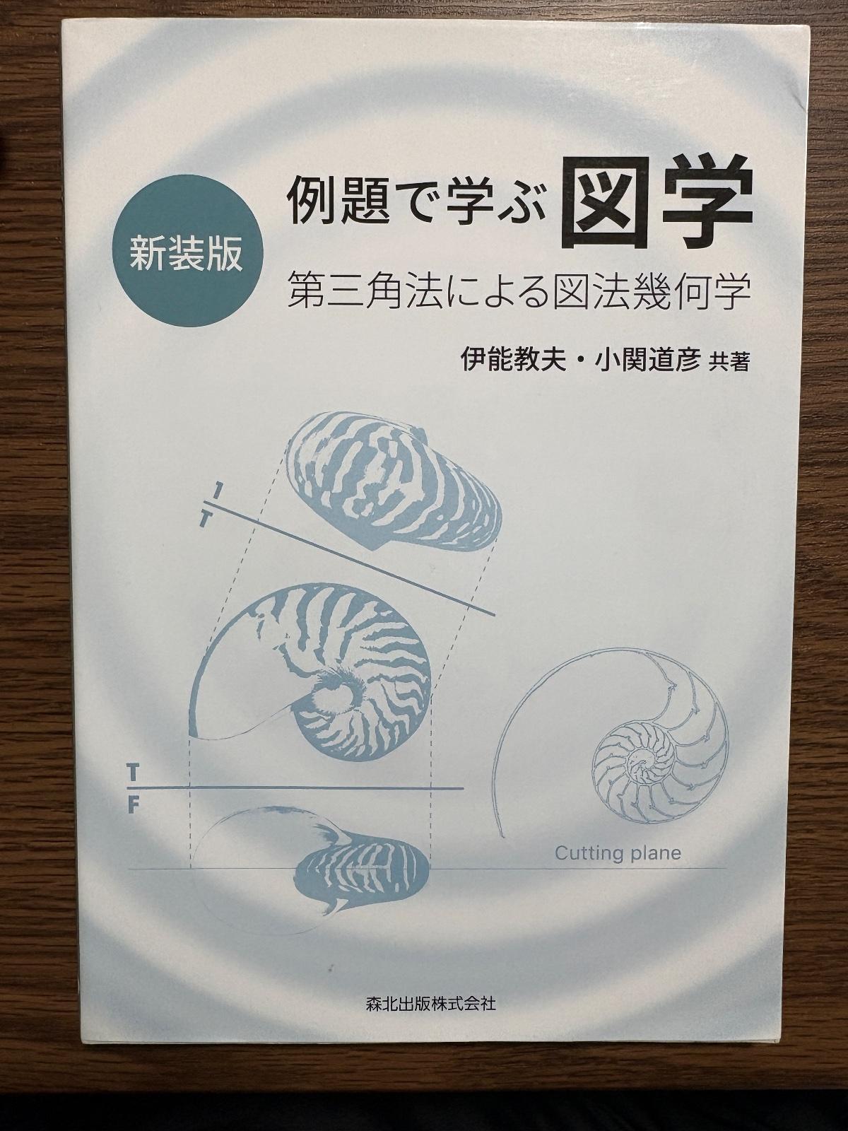 例題で学ぶ図学 の写真