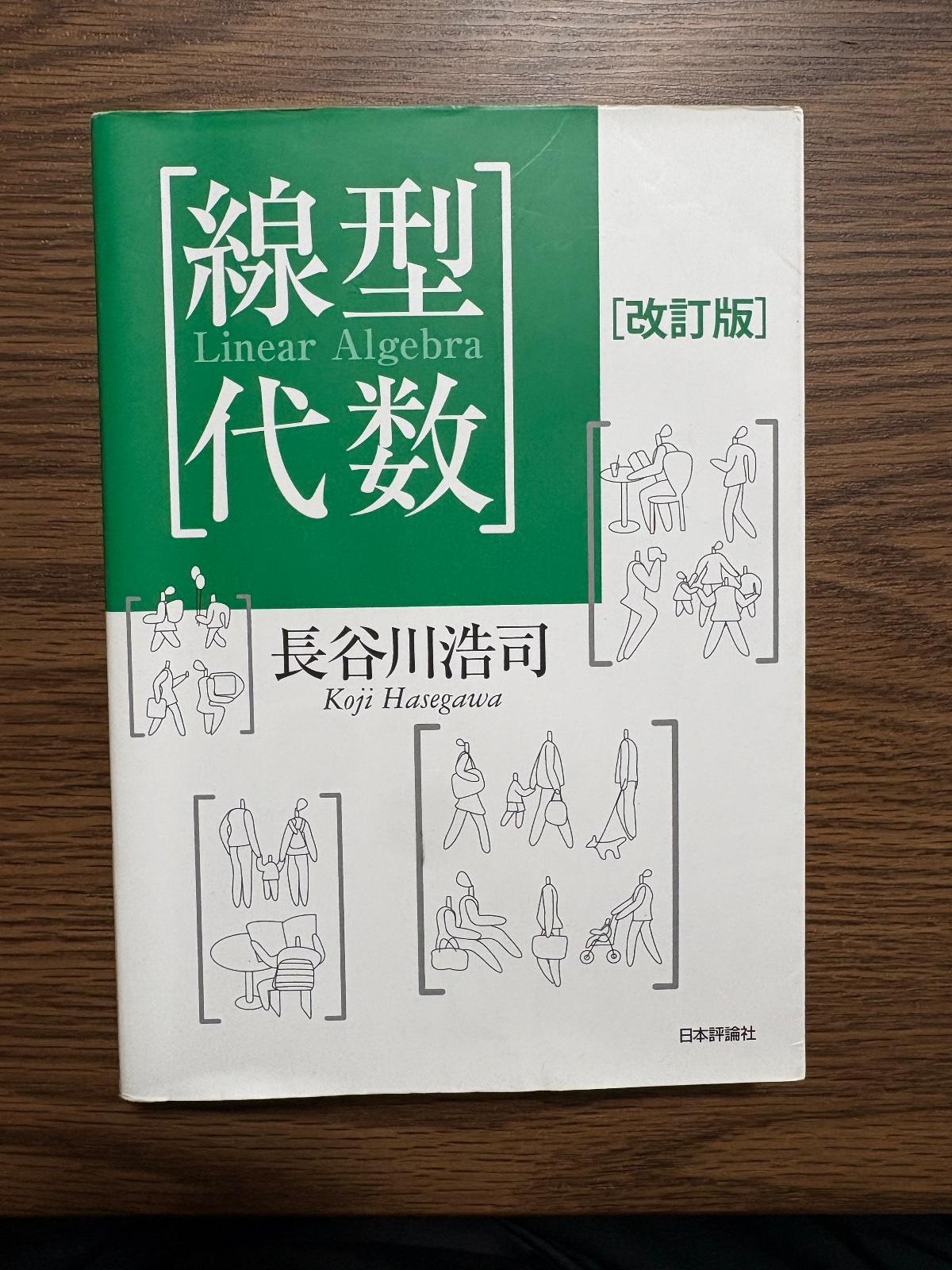 線形代数 の写真