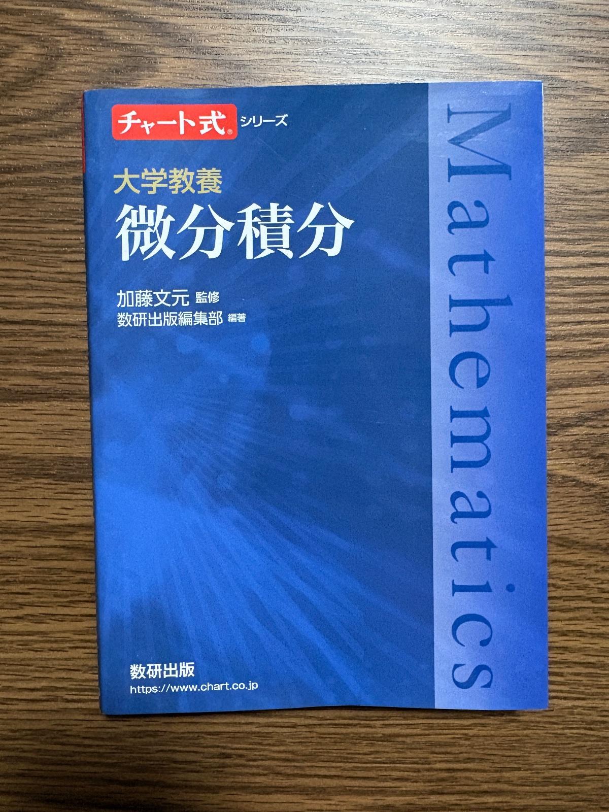 微分積分 の写真