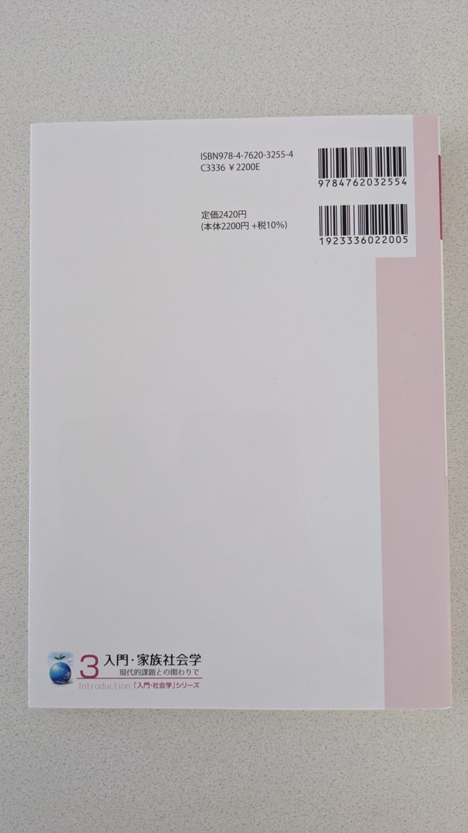 入門・家族社会学 の写真