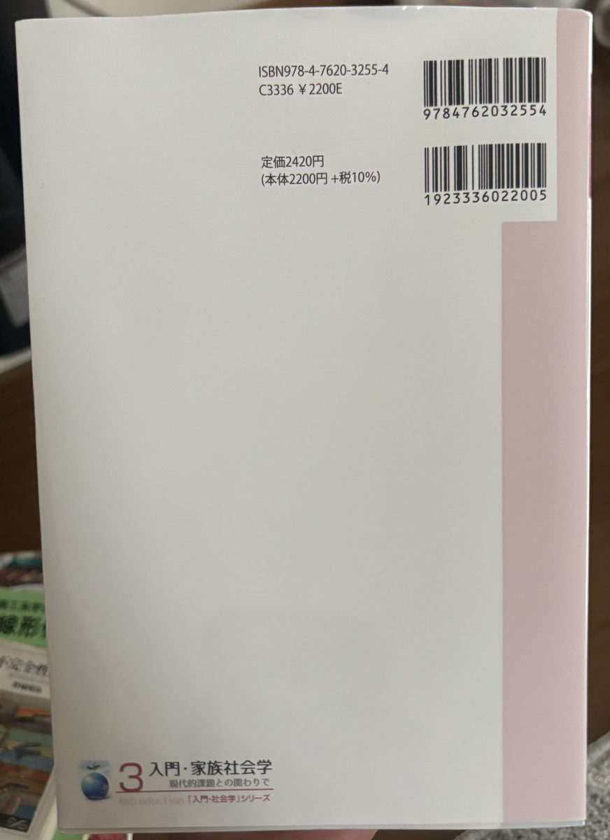 入門・家族社会学 の写真